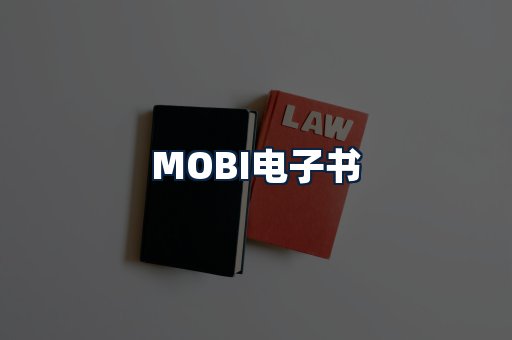 MOBI电子书